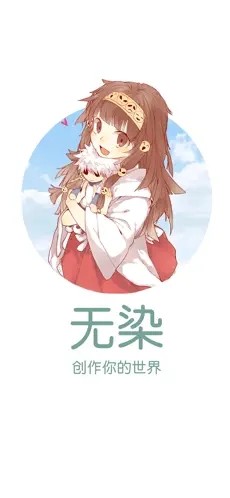 無染二次元