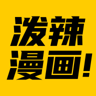潑辣漫畫