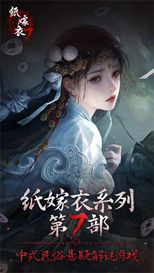 紙嫁衣7