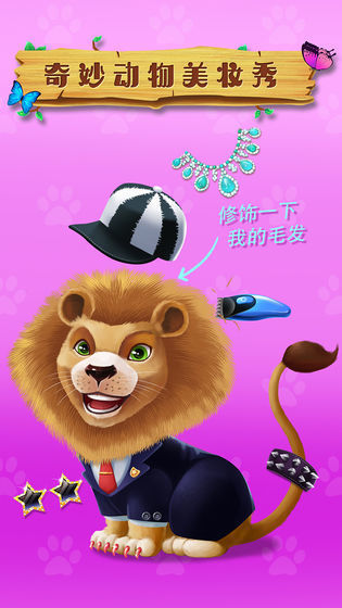 奇妙動(dòng)物美妝秀