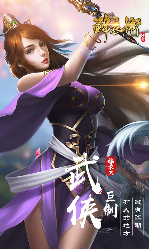 錦衣衛(wèi)傳奇九游版