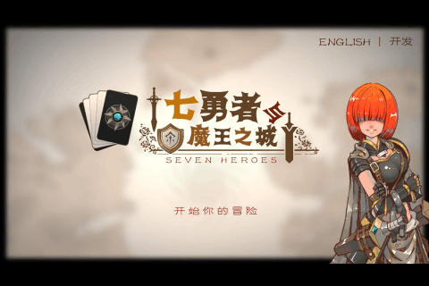 七勇者與魔王之城完整版