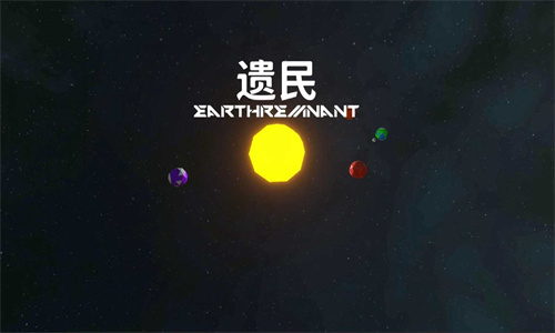 遺民游戲