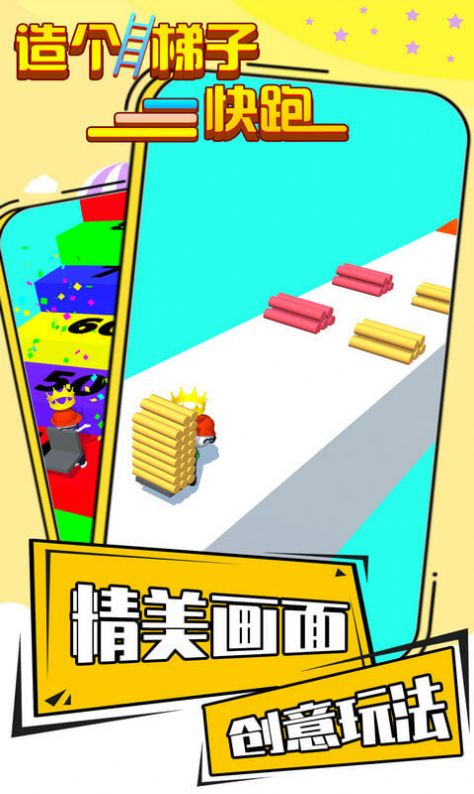 造個梯子快跑