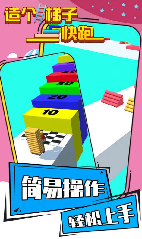 造個梯子快跑