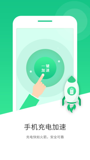 手機(jī)充電加速