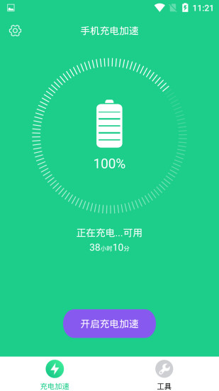 手機(jī)充電加速