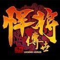 悍将传世游戏手机版
