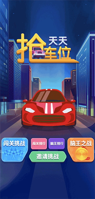 天天搶車位安卓版