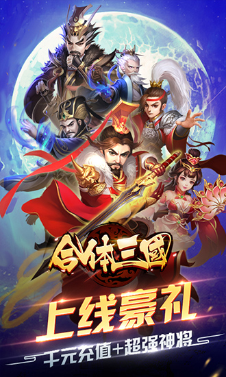 合體三國2023