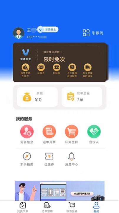 環(huán)海冷鏈貨主 1.0.10
