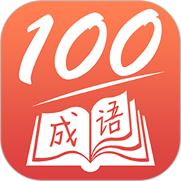 成語(yǔ)一百分手機(jī)版