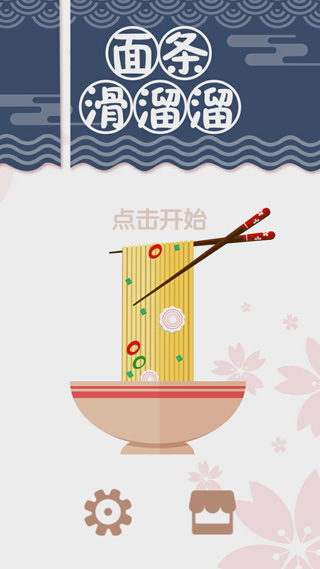 面條滑溜溜游戲