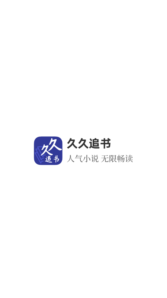 久久追書(shū)正版