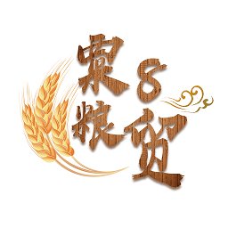 粟8糧貿官方版
