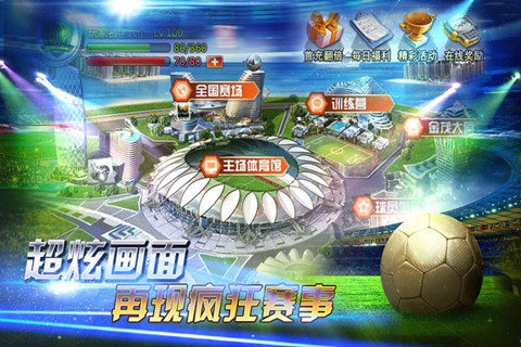 輝煌足球手游
