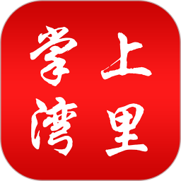 掌上灣里客戶端