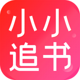 小小追書 1.2..2版本