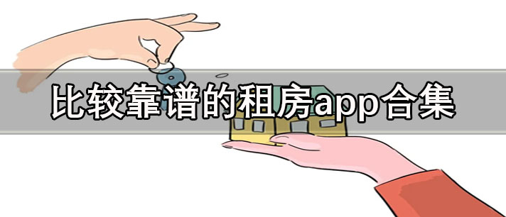 直接跟房東聯(lián)系的租房app哪個好-比較靠譜的租房app合集