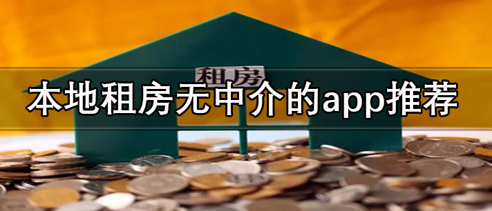租房無中介的軟件有哪些-本地租房無中介的app推薦