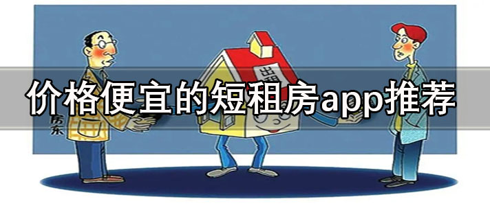 國(guó)內(nèi)短租房app哪個(gè)好-價(jià)格便宜的短租房app推薦