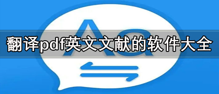 免費(fèi)翻譯pdf英文文獻(xiàn)的軟件有哪些-手機(jī)翻譯pdf英文文獻(xiàn)的軟件大全