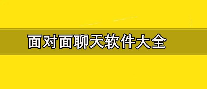 附近免費(fèi)聊天軟件哪個(gè)最火-面對(duì)面聊天軟件大全