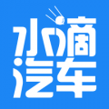 水滴汽車