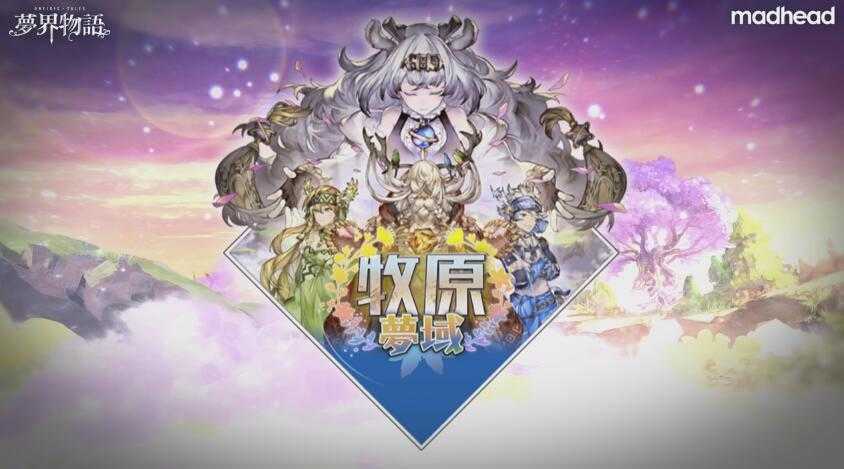 夢界物語手游