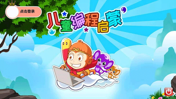 兒童編程啟蒙