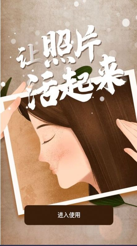 老照片動(dòng)態(tài)復(fù)原