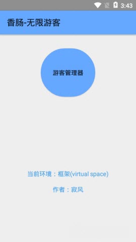 香腸無限游客框架
