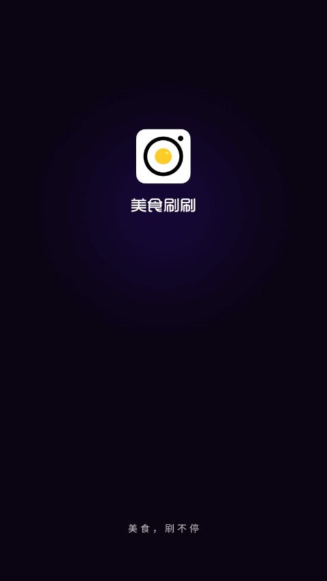 美食刷刷