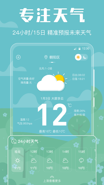 晴天娃娃天氣預(yù)報安卓版