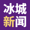 冰城新聞