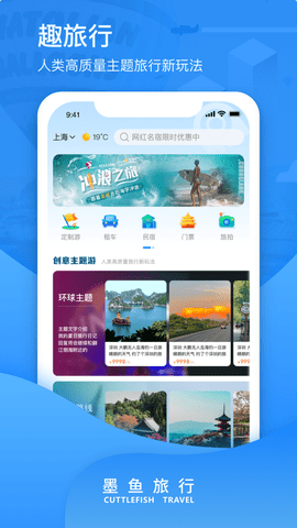 墨魚旅行手機(jī)版
