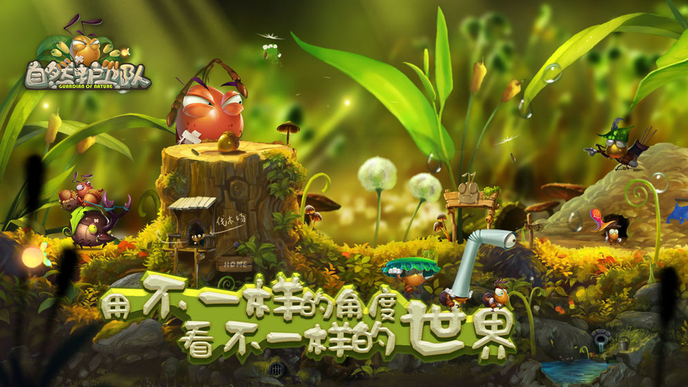 自然護(hù)衛(wèi)隊(duì)手游