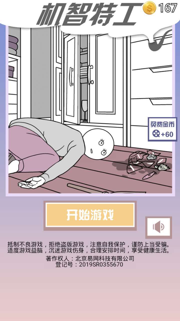 機智特工安卓版