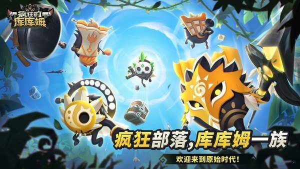 瘋狂的庫庫姆網(wǎng)易版