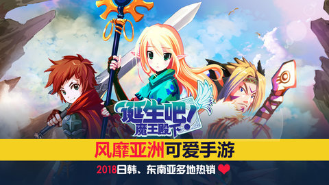 誕生吧魔王殿下變態(tài)版