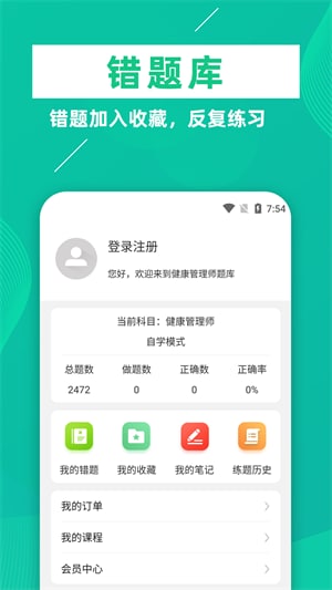 健康管理師牛題庫手機(jī)版