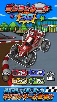 遙控賽車3D