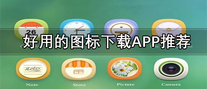 免費(fèi)圖標(biāo)下載軟件有哪些-好用的圖標(biāo)下載APP推薦