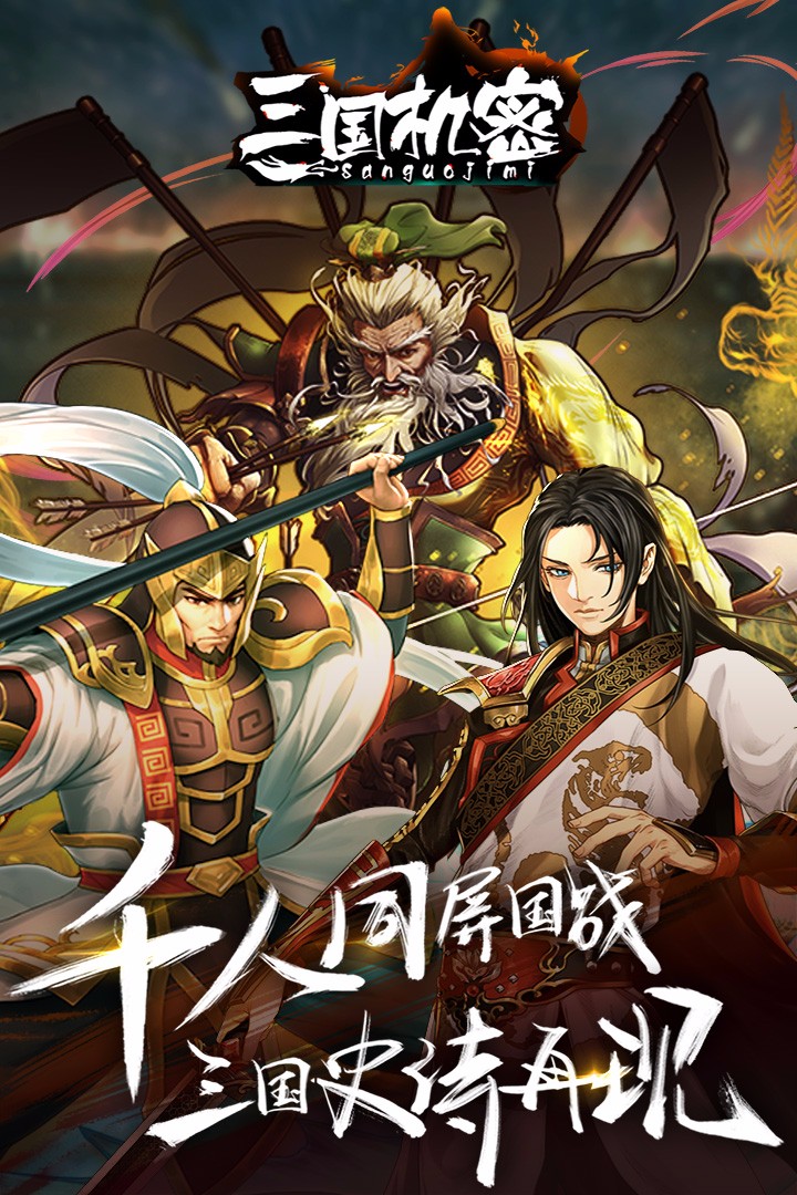 三國機密免費版
