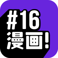 16漫畫最新版