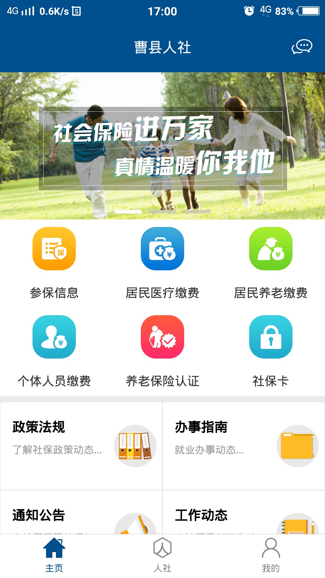 曹縣人社安卓版