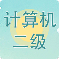 計算機(jī)二級考試習(xí)題庫
