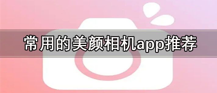 自然的美顏相機(jī)app有哪些-常用的美顏相機(jī)app推薦