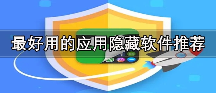 免費的手機應用隱藏軟件有哪些-最好用的應用隱藏軟件推薦