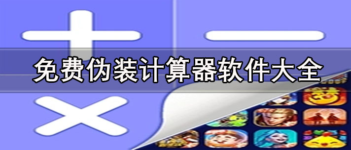 應用偽裝計算器軟件有哪些-免費偽裝計算器軟件大全